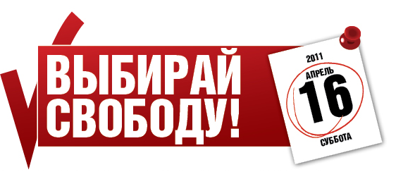 16 апреля 2011 года, Москва. Митинг – против произвола и коррупции, ЗА честные и свободные выборы!