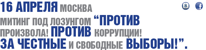 16 апреля 2011 года, Москва. Митинг – против произвола и коррупции, ЗА честные и свободные выборы!